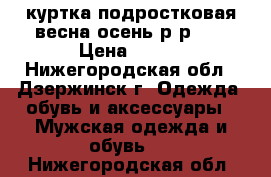 куртка подростковая весна-осень р-р 46 › Цена ­ 500 - Нижегородская обл., Дзержинск г. Одежда, обувь и аксессуары » Мужская одежда и обувь   . Нижегородская обл.